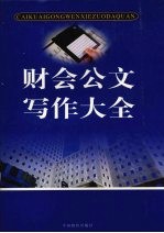 财会公文写作大全 中