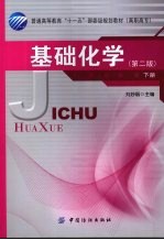 基础化学 下