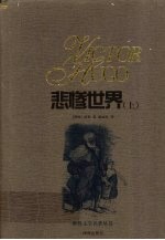 悲惨世界 上