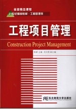 工程项目管理