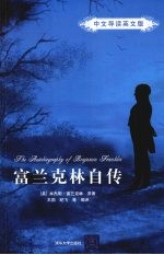 富兰克林自传 中文导读英文版