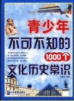 青少年不可不知的1000个文化历史常识