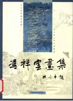 冯祥云画集 水墨畅想 日汉对照