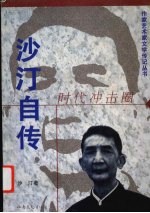 沙汀自传 时代冲击圈