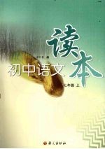 初中语文读本 七年级 (上册)