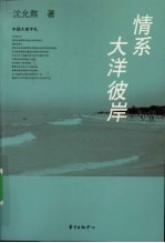 情系大洋彼岸