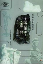 工艺品雕刻工 玉雕分册 基础知识