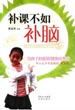 补课不如补脑 青少年儿童健体益智实用手册