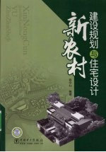 新农村建设规划与住宅设计