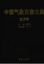 中国气象灾害大典 重庆卷