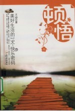 顿悟:美好生活的19个快乐密码