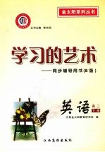 学习的艺术:同步辅导用书 B版 英语 高二下册