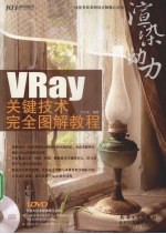 渲染动力:VRay关键技术完全图解教程