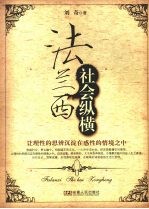 法兰西社会纵横 让理性的思辨沉淀在感性的情境之中