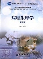 病理生理学 第2版