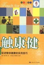触康健 促进整体健康的实用技巧