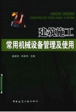 建筑施工常用机械设备管理及使用