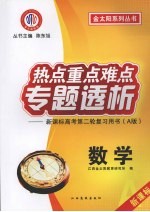 热点重点难点专题透析:新课标高考第二轮复习用书 A版 数学