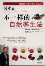 吴永志不一样的自然养生法