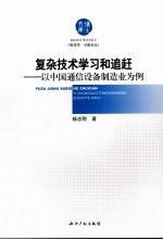 复杂技术学习和追赶 以中国通信设备制造业为例