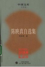 陈映真自选集