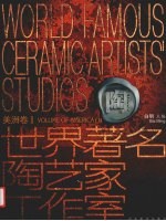 世界著名陶艺家工作室 中英文本 美洲卷 1