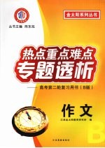 热点重点难点专题透析 高考第二轮复习用书(B版) 作文