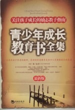 青少年成长教育书全集