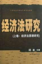 经济法研究 上 经济法原理研究