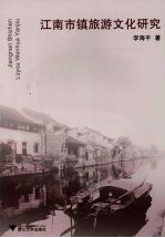 江南市镇旅游文化研究