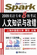2009英语专业八级考试人文知识与改错