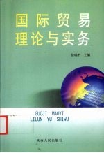 国际贸易理论与实务