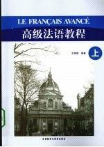 高级法语教程 上