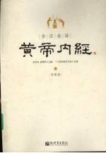 全注全译黄帝内经 下 灵枢经