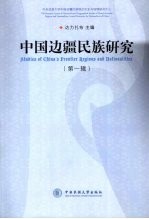 中国边疆民族研究 第1辑