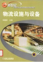 物流设施与设备