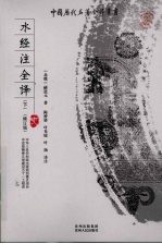 水经注全译 下