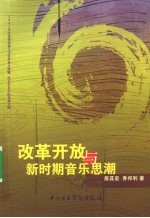 改革开放与新时期音乐思潮
