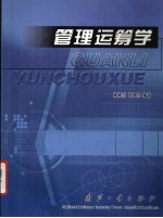 管理运筹学