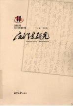 毛泽东研究 2008年 第1辑 总第3辑