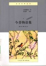 今昔物语集 上