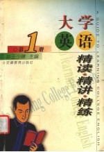 大学英语精读·精讲·精练