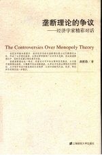 垄断理论的争议:经济学家精彩对话