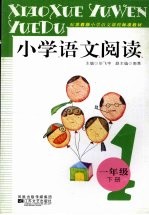 小学语文阅读 一年级 下