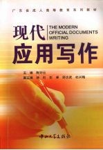 现代应用写作
