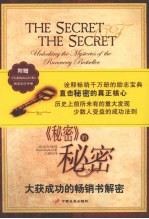《秘密》的秘密 大获成功的畅销书解密