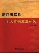 浙江省保险个人营销发展研究