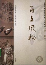甬上风物:宁波市非物质文化遗产田野调查 宁海县·前童镇