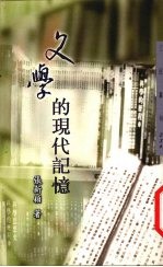 文学的现代记忆