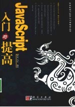 JavaScript入门与提高